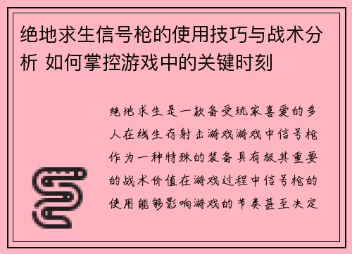 绝地求生信号枪的使用技巧与战术分析 如何掌控游戏中的关键时刻