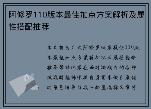 阿修罗110版本最佳加点方案解析及属性搭配推荐