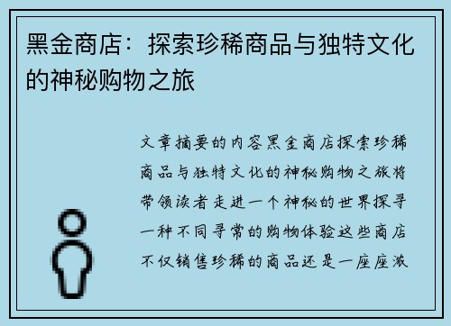 黑金商店：探索珍稀商品与独特文化的神秘购物之旅