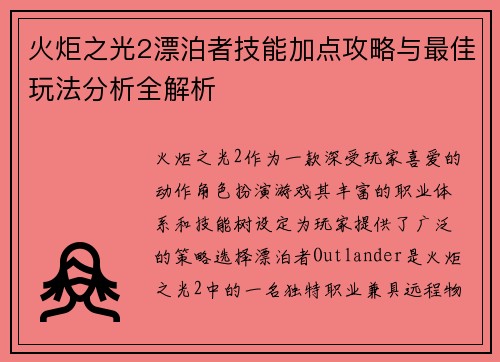 火炬之光2漂泊者技能加点攻略与最佳玩法分析全解析