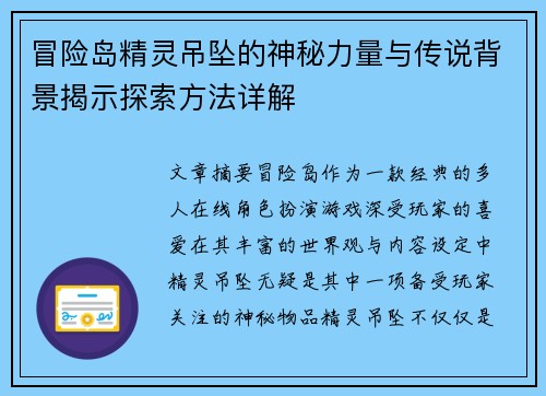 冒险岛精灵吊坠的神秘力量与传说背景揭示探索方法详解
