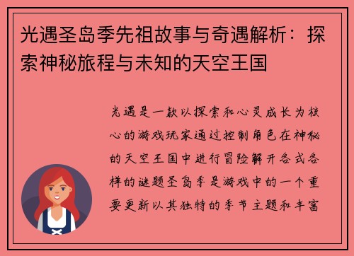 光遇圣岛季先祖故事与奇遇解析：探索神秘旅程与未知的天空王国