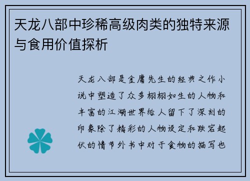 天龙八部中珍稀高级肉类的独特来源与食用价值探析