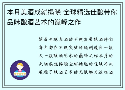 本月美酒成就揭晓 全球精选佳酿带你品味酿酒艺术的巅峰之作