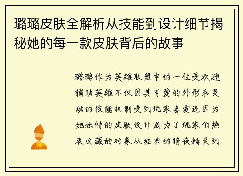 璐璐皮肤全解析从技能到设计细节揭秘她的每一款皮肤背后的故事