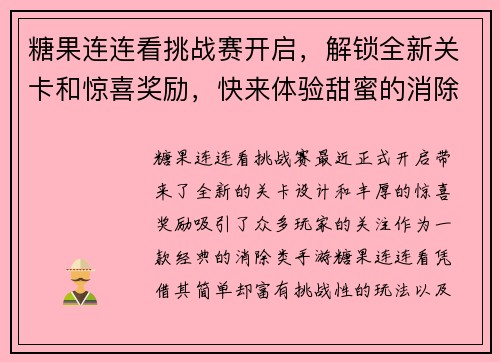 糖果连连看挑战赛开启，解锁全新关卡和惊喜奖励，快来体验甜蜜的消除之旅