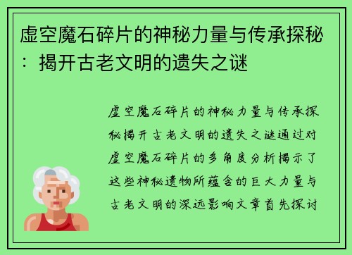 虚空魔石碎片的神秘力量与传承探秘：揭开古老文明的遗失之谜
