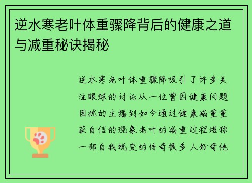逆水寒老叶体重骤降背后的健康之道与减重秘诀揭秘