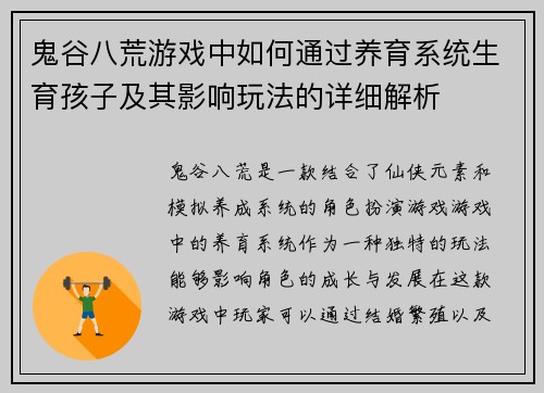 鬼谷八荒游戏中如何通过养育系统生育孩子及其影响玩法的详细解析